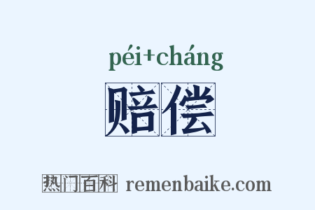 赔偿是什么意思的图片